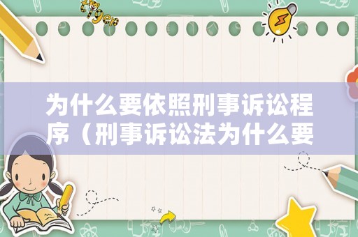 為什么要依照刑事訴訟程序（刑事訴訟法為什么要規(guī)定辯護(hù)原則）