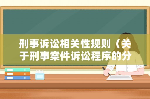 刑事訴訟相關(guān)性規(guī)則（關(guān)于刑事案件訴訟程序的分析）