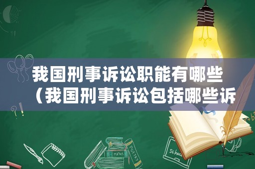我國刑事訴訟職能有哪些（我國刑事訴訟包括哪些訴訟階段）