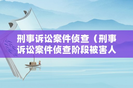 刑事訴訟案件偵查（刑事訴訟案件偵查階段被害人代理律師）