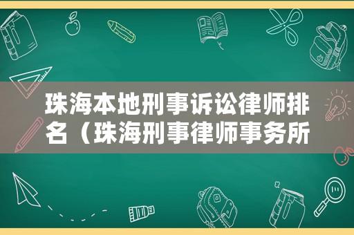 珠海本地刑事訴訟律師排名（珠海刑事律師事務(wù)所排名）