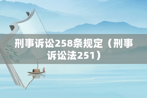 刑事訴訟258條規(guī)定（刑事訴訟法251）