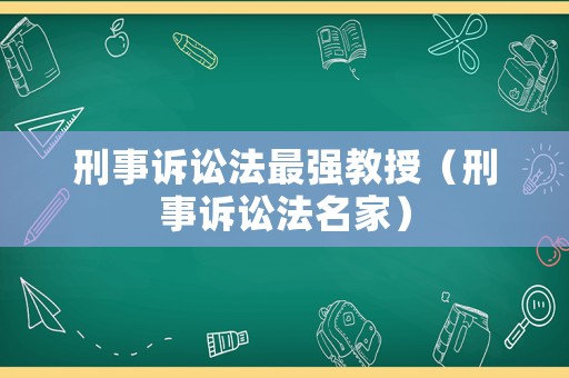 刑事訴訟法最強教授（刑事訴訟法名家）
