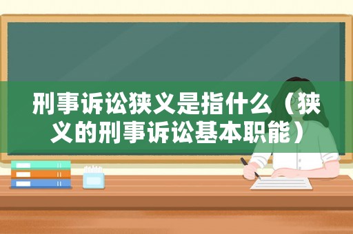 刑事訴訟狹義是指什么（狹義的刑事訴訟基本職能）