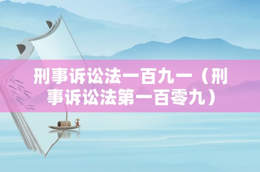 刑事訴訟法一百九一（刑事訴訟法第一百零九）