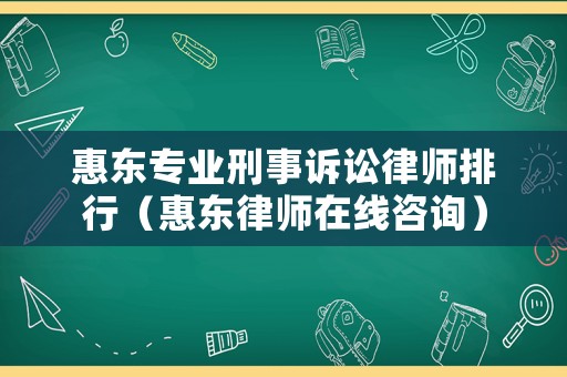 惠東專業(yè)刑事訴訟律師排行（惠東律師在線咨詢）