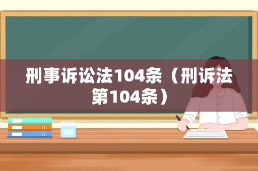刑事訴訟法104條（刑訴法第104條）