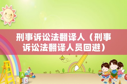 刑事訴訟法翻譯人（刑事訴訟法翻譯人員回避）