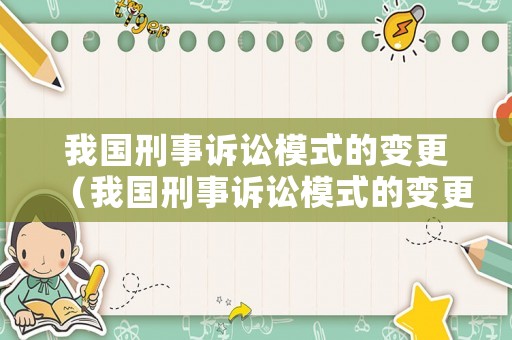 我國刑事訴訟模式的變更（我國刑事訴訟模式的變更有哪些）