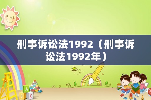 刑事訴訟法1992（刑事訴訟法1992年）