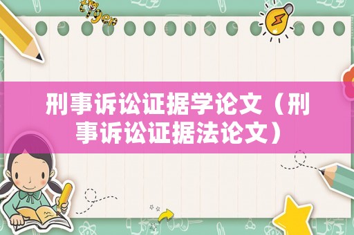 刑事訴訟證據(jù)學(xué)論文（刑事訴訟證據(jù)法論文）