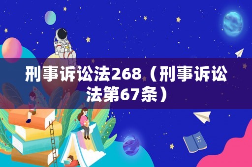 刑事訴訟法268（刑事訴訟法第67條）