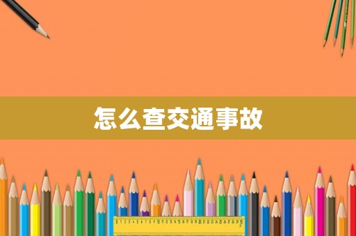 怎么查交通事故