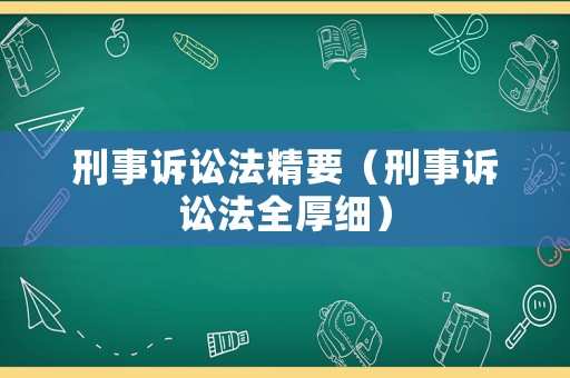 刑事訴訟法精要（刑事訴訟法全厚細）