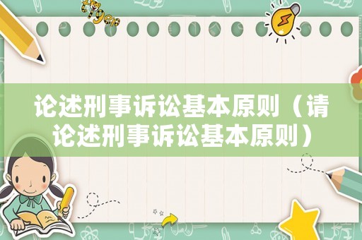 論述刑事訴訟基本原則（請論述刑事訴訟基本原則）