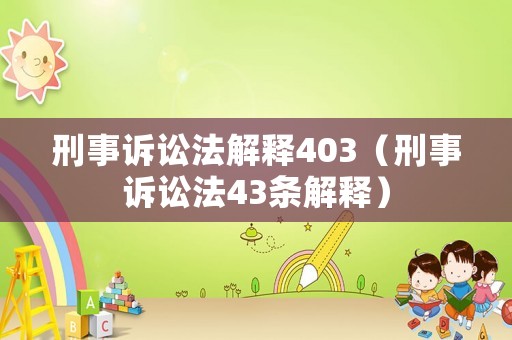 刑事訴訟法解釋403（刑事訴訟法43條解釋）