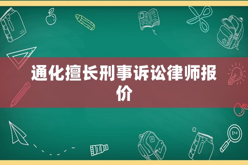 通化擅長(zhǎng)刑事訴訟律師報(bào)價(jià)