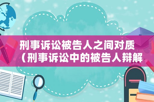 刑事訴訟被告人之間對質(zhì)（刑事訴訟中的被告人辯解）