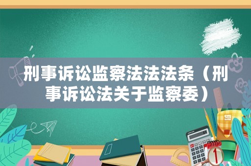 刑事訴訟監(jiān)察法法法條（刑事訴訟法關于監(jiān)察委）