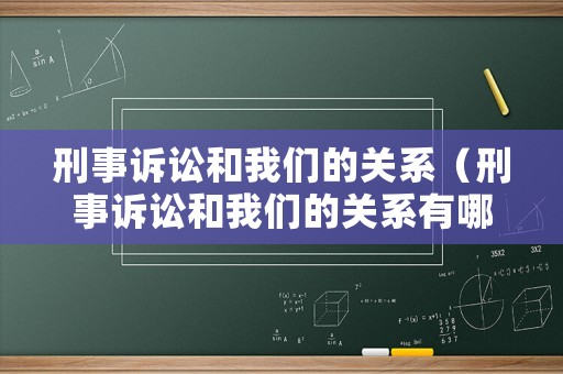 刑事訴訟和我們的關(guān)系（刑事訴訟和我們的關(guān)系有哪些）