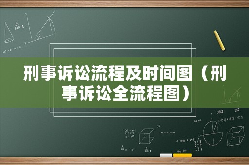 刑事訴訟流程及時間圖（刑事訴訟全流程圖）