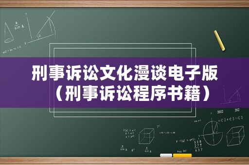 刑事訴訟文化漫談電子版（刑事訴訟程序書籍）