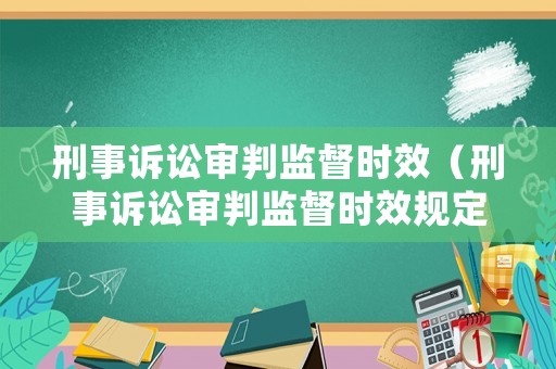 刑事訴訟審判監(jiān)督時效（刑事訴訟審判監(jiān)督時效規(guī)定）