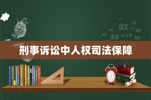 刑事訴訟中人權司法保障