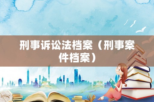 刑事訴訟法檔案（刑事案件檔案）