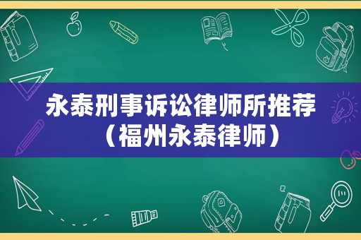 永泰刑事訴訟律師所推薦（福州永泰律師）