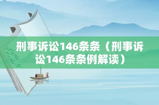 刑事訴訟146條條（刑事訴訟146條條例解讀）