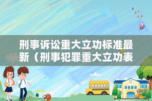 刑事訴訟重大立功標(biāo)準(zhǔn)最新（刑事犯罪重大立功表現(xiàn)）