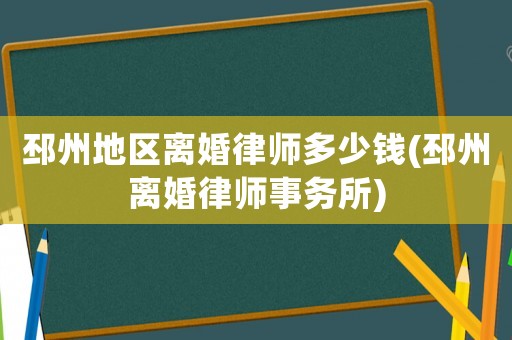 邳州地區(qū)離婚律師多少錢(邳州離婚律師事務(wù)所)