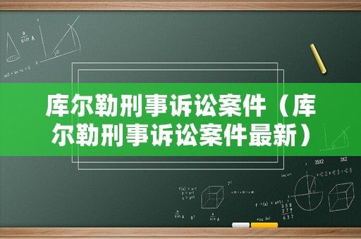 庫爾勒刑事訴訟案件（庫爾勒刑事訴訟案件最新）