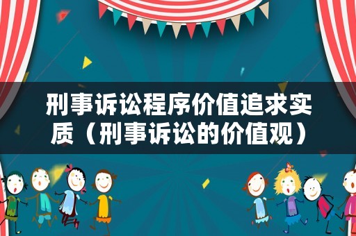 刑事訴訟程序價(jià)值追求實(shí)質(zhì)（刑事訴訟的價(jià)值觀）