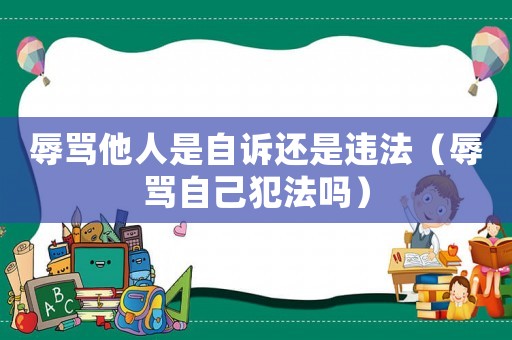 辱罵他人是自訴還是違法（辱罵自己犯法嗎）