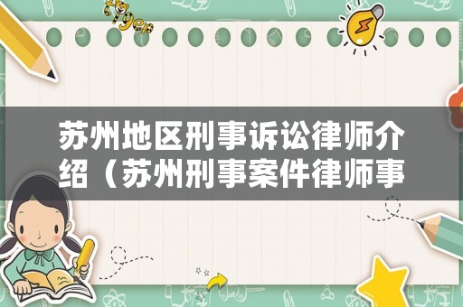 蘇州地區(qū)刑事訴訟律師介紹（蘇州刑事案件律師事務(wù)所）