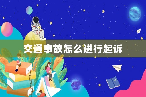 交通事故怎么進行起訴