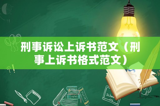 刑事訴訟上訴書范文（刑事上訴書格式范文）