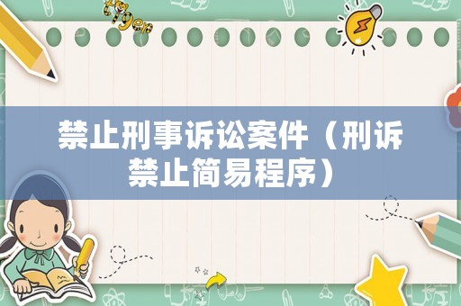 禁止刑事訴訟案件（刑訴禁止簡(jiǎn)易程序）