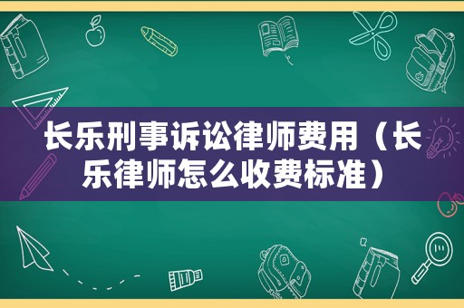 長樂刑事訴訟律師費用（長樂律師怎么收費標準）
