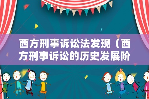 西方刑事訴訟法發(fā)現(xiàn)（西方刑事訴訟的歷史發(fā)展階段）