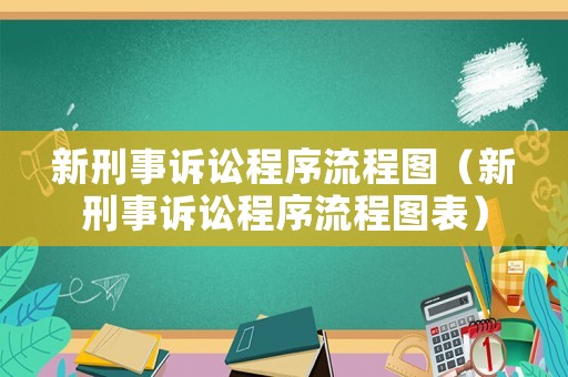 新刑事訴訟程序流程圖（新刑事訴訟程序流程圖表）