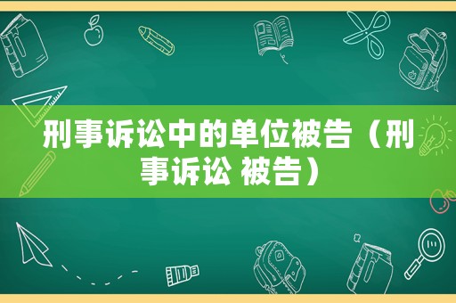刑事訴訟中的單位被告（刑事訴訟 被告）