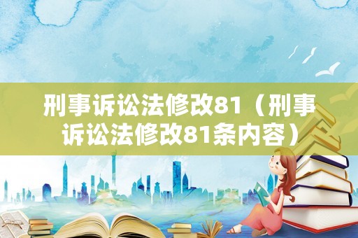 刑事訴訟法修改81（刑事訴訟法修改81條內(nèi)容）