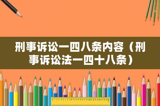 刑事訴訟一四八條內(nèi)容（刑事訴訟法一四十八條）