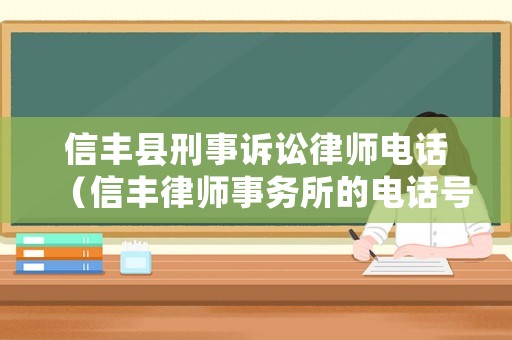 信豐縣刑事訴訟律師電話（信豐律師事務(wù)所的電話號碼）