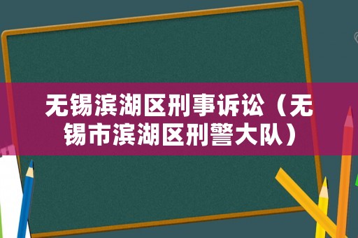 無(wú)錫濱湖區(qū)刑事訴訟（無(wú)錫市濱湖區(qū)刑警大隊(duì)）