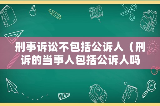 刑事訴訟不包括公訴人（刑訴的當(dāng)事人包括公訴人嗎）