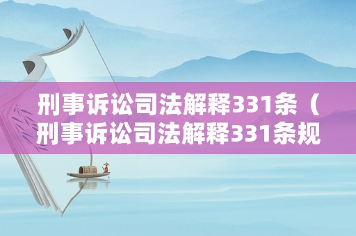 刑事訴訟司法解釋331條（刑事訴訟司法解釋331條規(guī)定）